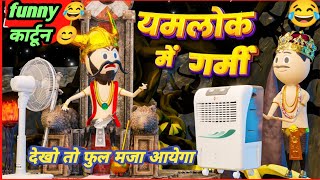 यमलोक में भयानक गर्मी 😆 yamlok me bhayankar garmi padi Ramugupta/YAMRAJ COMEDY/cartoon videos#funny