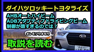 daihatsu rocky 【集中講座②】ダイハツ ロッキー トヨタ ライズ の AHB オート ハイビーム 、ADB アダプティブ ドライビング ビーム  操作に関する補足動画【取説を読む】