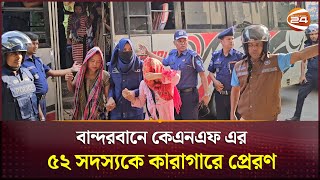 বান্দরবানে কেএনএফ এর ৫২ সদস্যকে কারাগারে প্রেরণ | KNF | Court | Bandarban | Channel 24