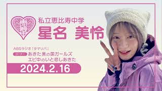 ABSラジオ・タマリバ「あきた美の国ガールズ　エビ中のいと恋しあきた」2024年2月16日