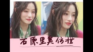 小猪姐姐！！石原里美仿妆～水蜜桃感妆容