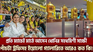 প্রতি ম্যাচেই মাঠে আসেন ধোনির সহধর্মিণী সাক্ষী, পাঁচটা ট্রফিসহ ইয়োলো গ্যালারিতে আরও কত কি!