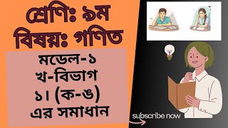 ৯ম শ্রেণির গণিতের ১নং মডেলের “খ-বিভাগের” ১। (ক-ঙ) এর সমাধান//বার্ষিক পরীক্ষা-২০২৪