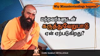 மற்றவர்களுடன் கருத்து வேறுபாடு ஏன் ஏற்படுகிறது? | குரு பாபாஜி கிரியாலயம் |