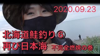 日本海に鮭釣り⑥チャレンジ！フカセで挑戦！　釣りガール2020