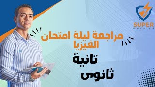 مراجعة عامة لمنهج تانية ثانوى أهم الأفكار