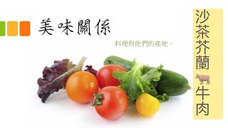 🎙️美味關係｜一想到「沙茶芥蘭牛肉」就流口水嗎？小護士就是啊！！知道怎麼做嗎？來，四季告訴你😊