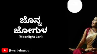 ಜೊನ್ನ ಜೋಗುಳ | Moonlight Lori | ಕನ್ನಡ ಭಾವಗೀತೆ