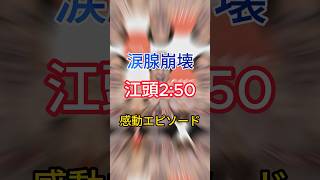 涙腺崩壊！江頭2:50の感動エピソード#芸人感動#芸能雑学