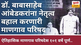 डॉ. बाबासाहेब आंबेडकरांना नेतृत्व बहाल करणारी  ऐतिहासिक माणगाव परिषद