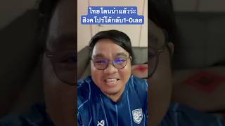 ไทยเราโดนแล้ว สิงคโปร์นำ1-0 #พากย์เกมบอลไทย #อาเซียนคัพ #อาเซียนคัพ2024