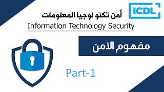 ICDL | أمن تكنولوجيا المعلومات | شرح لكامل المحور | IT-Security | Part1 | 2025