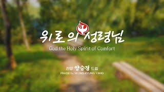 '위로의 성령님(채수련詞.허태회曲)', 양승경 찬양드림, Holy Spirit of comfort