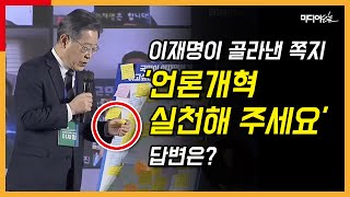 이재명이 골라낸 그 쪽지 '언론개혁 실천해 주세요' ...뭐라 답했을까?