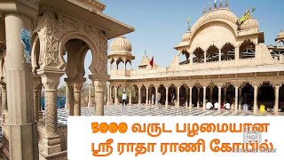 5000 Years old Shree RADHA RANI Temple History   First  Time in Tamil