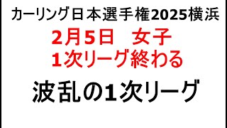 カーリング日本選手権2025、横浜、女子、1次リーグ全日程終了、2次リーグ進出チーム決まる、波乱の1次リーグ、ロコソラーレ、フォルティウスらが2次リーグへ