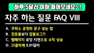 자주하는 질문 FAQ - 008 (쿠팡 파트너스 공정위 문구, 전문 블로그, 잡블로그, 웹페이지 로딩지연과 광고 수익의 관계, cpc 0.01달러)