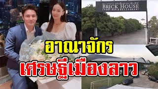 อาณาจักร “ธันวา”กับธุรกิจครอบครัว-สนามฟุตบอลให้เช่า ที่สปป.ลาว