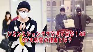 BTSジミンとジョングク、空港で大注目！彼らの行き先はどこ？