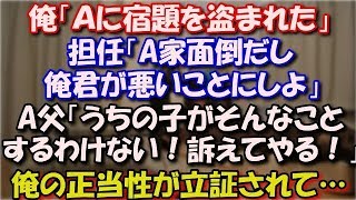 【スカッとする話】 俺「Ａに宿題を盗まれた」担任「A家面倒だし俺君が悪いことにしよ」A父祖母「うちの子がそんなことするわけない！訴えてやる！」俺の正当性が立証された結果… スカッと修羅場ラバンダ