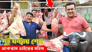 ২ ঘন্টায় আকরাম ভাইয়ের মহিষ শেষ! মহিষের মাংসের দাম ২০২৩