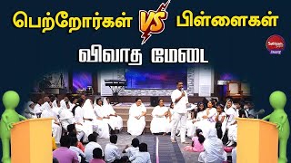 பெற்றோர்கள் VS பிள்ளைகள் விவாத மேடை  | Sathiyamgospel | 9 Feb 24