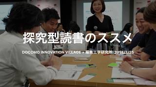 docomo Innovation Village「探究型読書のススメ」（編集工学研究所）