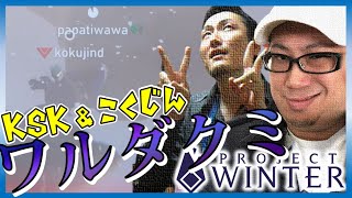 【Project Winter】Ｆ　昔なじみのＫＳＫとの息の合いっぷり（やっと試合開始)【ウメハラ率いる格ゲーマー】