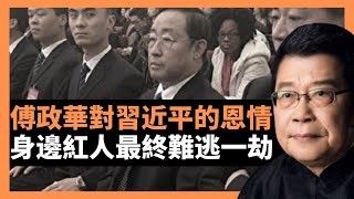 傅政華對習近平的救命之恩?  孫力軍是否殃及池魚 與魯煒兩個人都曾經得到習的重用和信任，都可以隨時直接走進習近平辦公室。 身邊紅人最終難逃一劫（楊錦麟論時政 精華重溫）