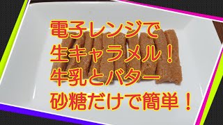 牛乳消費大作戦！バターと砂糖混ぜて電子レンジでキャラメル！