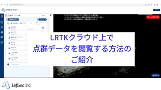 LRTK Phone新機能【LRTKクラウド上で３D点群データを閲覧】