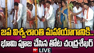 LIVE: జపవిశ్వశాంతి మహాయాగానికి.. భూమి పూజ చేసిన తోట చంద్రశేఖర్ | Dr.Thota Chandrasekhar | 99TVTelugu