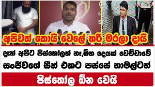 අපිවත් කොයි වෙලේ හරි මරලා දායි | දැන් අපිට පිස්තෝලත් නෑ,ඕන දෙයක් වෙච්චා