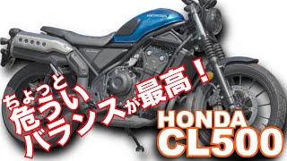 CL500（ホンダ）詳細試乗インプレ～少し危ういバランスが最高に楽しい！ HONDA CL500 mountain pass test ride