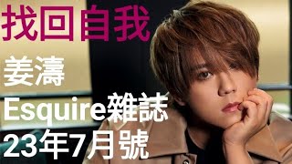 粵語•找回自我•姜濤•Esquire雜誌2023年7月號