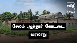 The Attur Fort Of Salem | சேலம் ஆத்தூர் கோட்டை | Tamil NEWJ