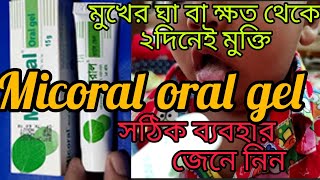 Micoral oral gel,মুখের ঘা বা ক্ষত চিকিৎসা, micoral oral jel এর সঠিক ব্যবহার ও পার্শ্বপ্রতিক্রিয়া