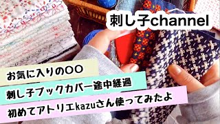 初！アトリエkazuさん/ハマってる〇〇/刺し子途中経過のもの/など