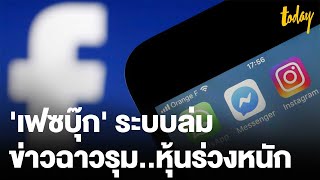 'เฟซบุ๊ก' ระบบล่ม ข่าวฉาวรุม..หุ้นร่วงหนัก | workpointTODAY