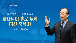 홀로 있다는 것에 대한 영적이해_하나님이 홀로 두게 하신 축복(1)_요 6:14-15, 8:29 | 이장환 담임목사 | 250205 수요예배