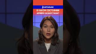 В каком состоянии армия Казахстана?