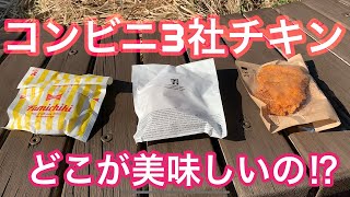 【コンビニ】やっぱりファミチキ！？コンビニチキン食べ比べ！【セブン】【ローソン】【ファミマ】