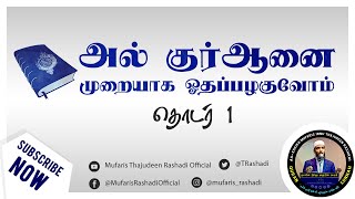 அல் குர்ஆனை அழகிய முறையில் ஓதப் பழகுவோம், அறிமுக வகுப்பு.