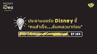 POCKET IDEA EP.184 : ประธานบอร์ด Disney ชี้ 'คนสำเร็จ...ล้มเหลวมาก่อน'