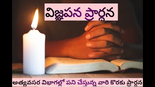 విజ్ఞపన ప్రార్దన అంశం:-అత్యవసర విభాగల్లోపని చేస్తున్నవారి కొరకు ప్రార్ధన massage by:sis స్వరూపరాణి