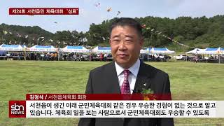 [sbn] 제24회 서천읍민 체육대회 및 화합 한마당 ‘성료’