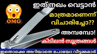 ഇത് നഖം വെട്ടാൻ മാത്രമല്ല 😱അമ്പമ്പോ ഇങ്ങനെയും ചെയ്യാൻ പറ്റുമോ? #tips