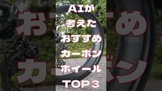 AIが考えたおすすめカーボンホイールTOP3 #ロードバイク #自転車 #ホイール