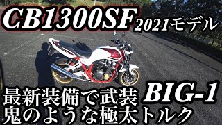 新型CB1300SF 電子スロットルにクイックシフターで武装された最新BIG-1は鬼のような極太トルクと超上質な乗り味と圧倒的すぎる大迫力！正に国産ビッグネイキッドの王者だった【試乗インプレッション】