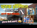 चरक हॉस्पिटल लखनऊ देखे कहा पर है , Charak Hospital Lucknow Full Vlog #charakHospital #lucknow #ईलाज